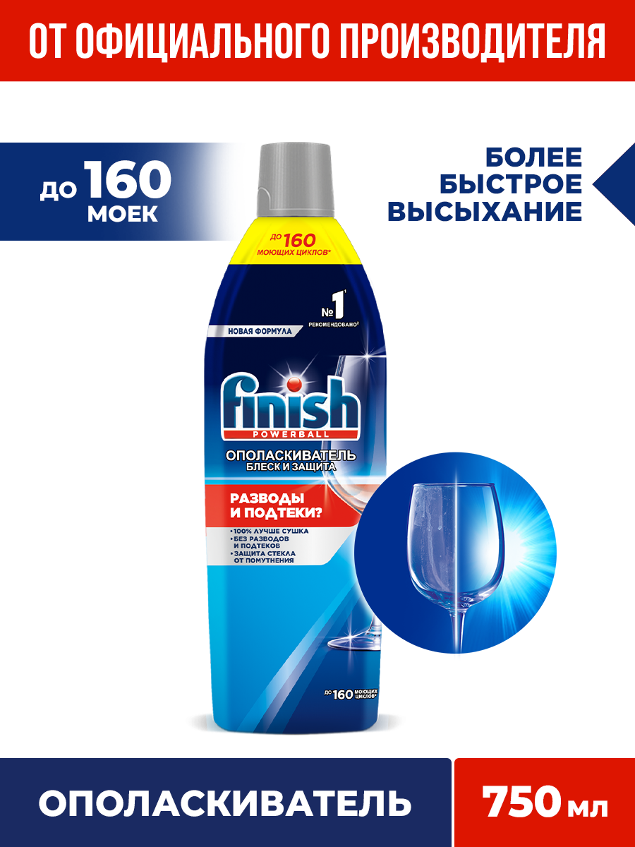 Ополаскиватель для посудомоечной машины Finish Shine& Protect для блеска посуды от подтеков и разводов 750 мл