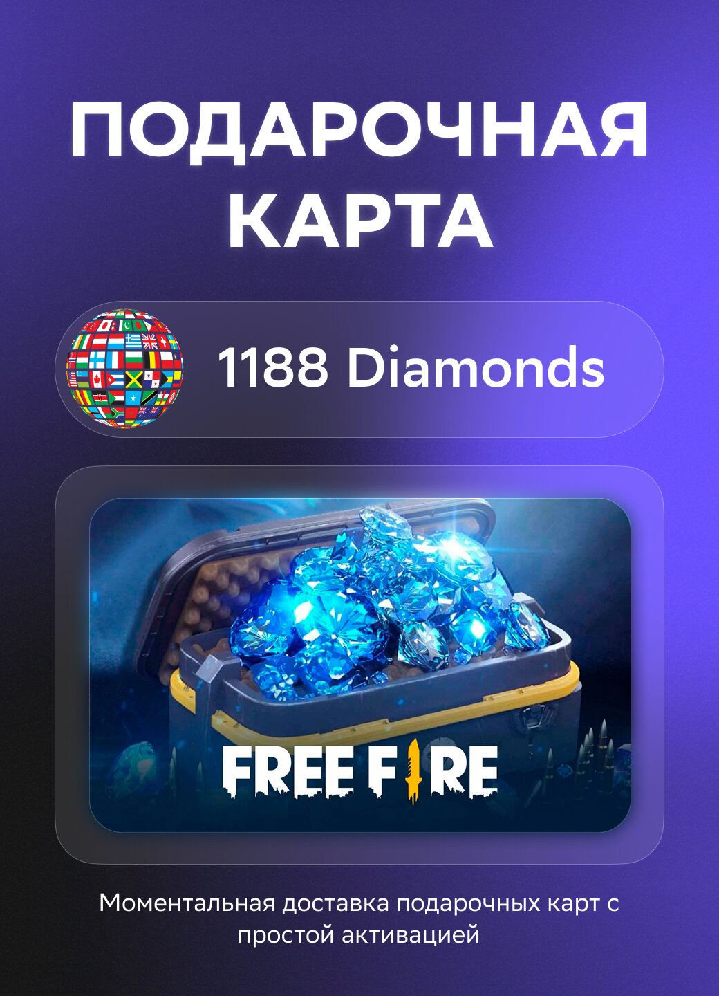 Подарочная карта Free Fire на 1188 Алмазов | Все страны | Оригинальный код