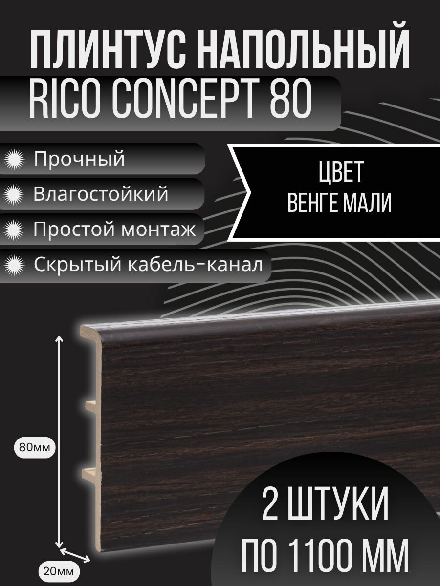 Напольный плинтус Rico Concept 