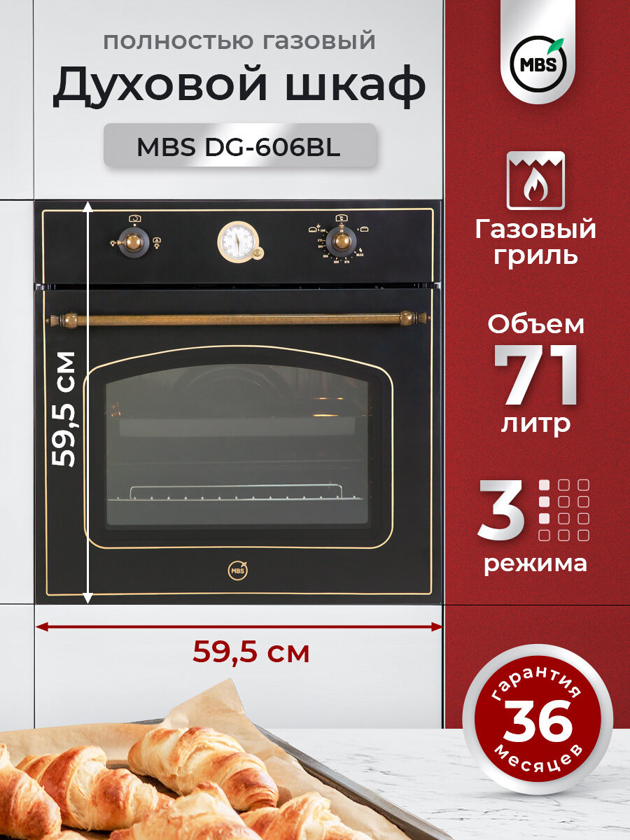 Газовый духовой шкаф MBS DG-606BL/ ширина 60см/ объём XL 71л, полностью газовая система включая гриль, механическое управление.