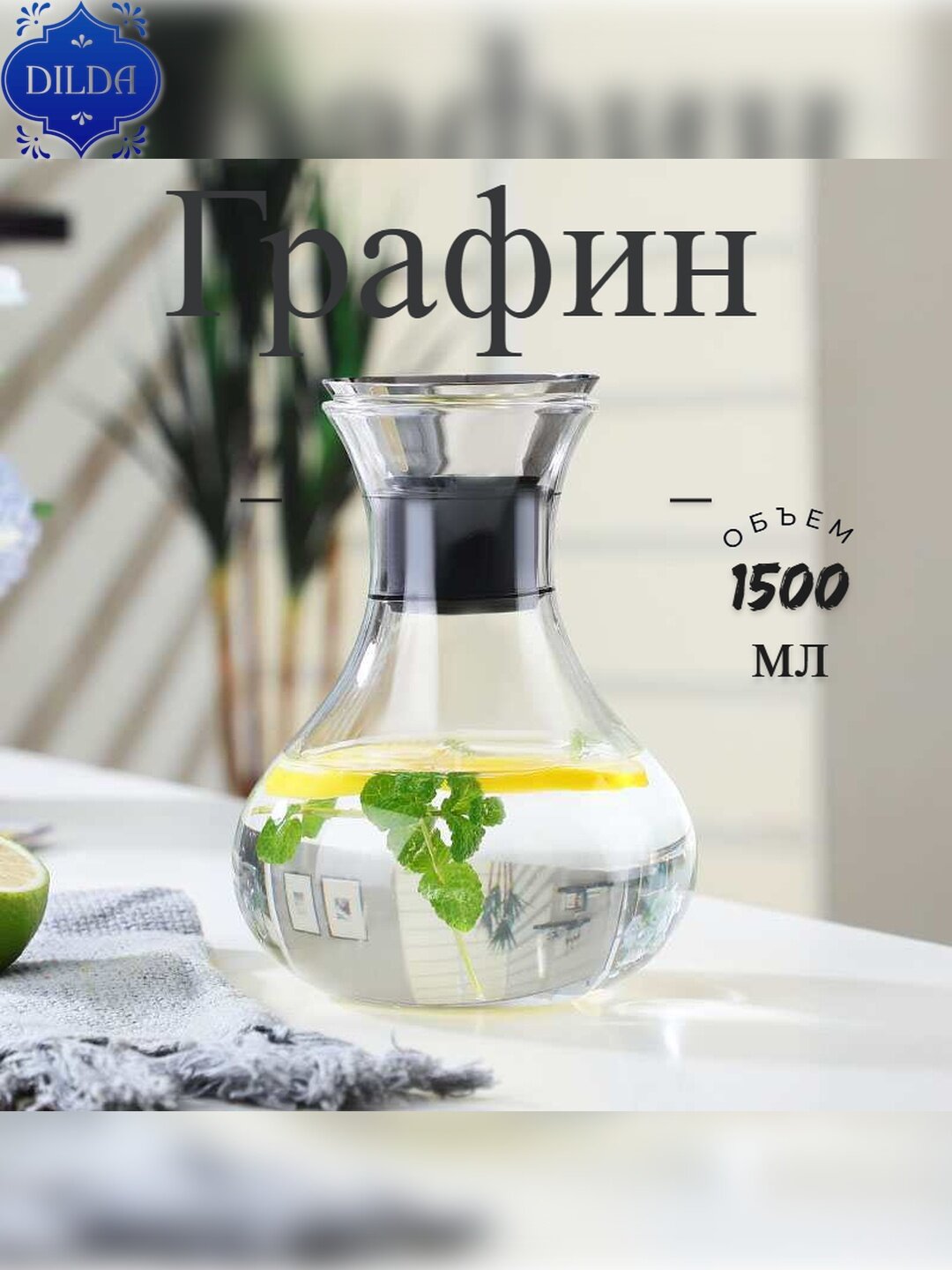 Графин стеклянный для воды и сока, с крышкой, в стильной подарочной упаковке