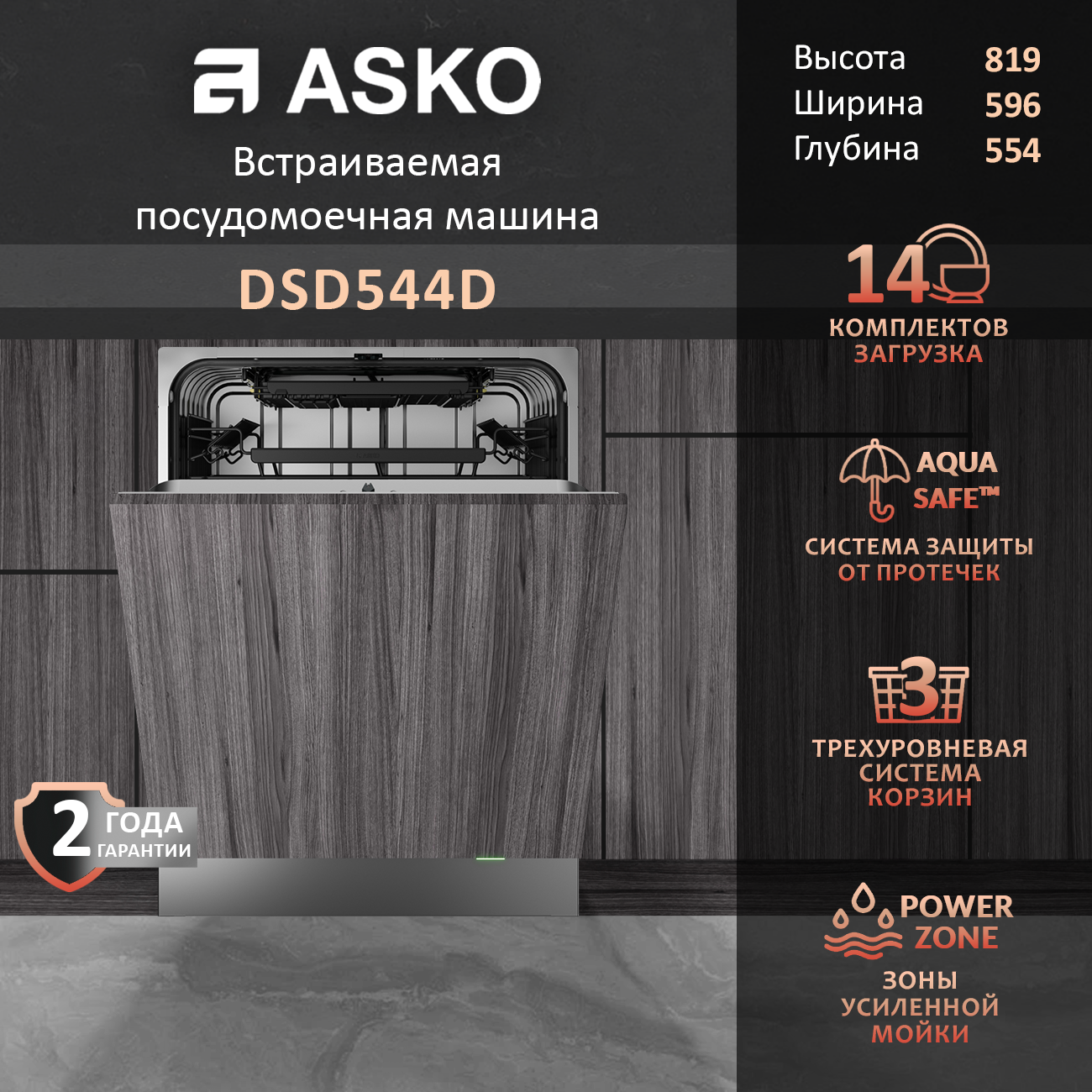 Встраиваемая посудомоечная машина Asko DSD544D до 14 комплектов посуды.