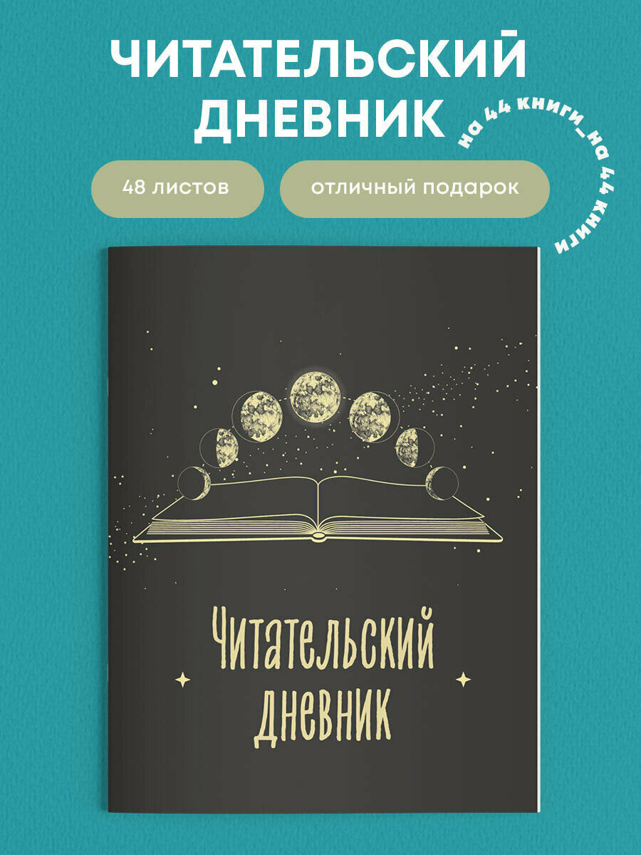 Читательский дневник для взрослых. Фазы луны (48 л, мягкая обложка)