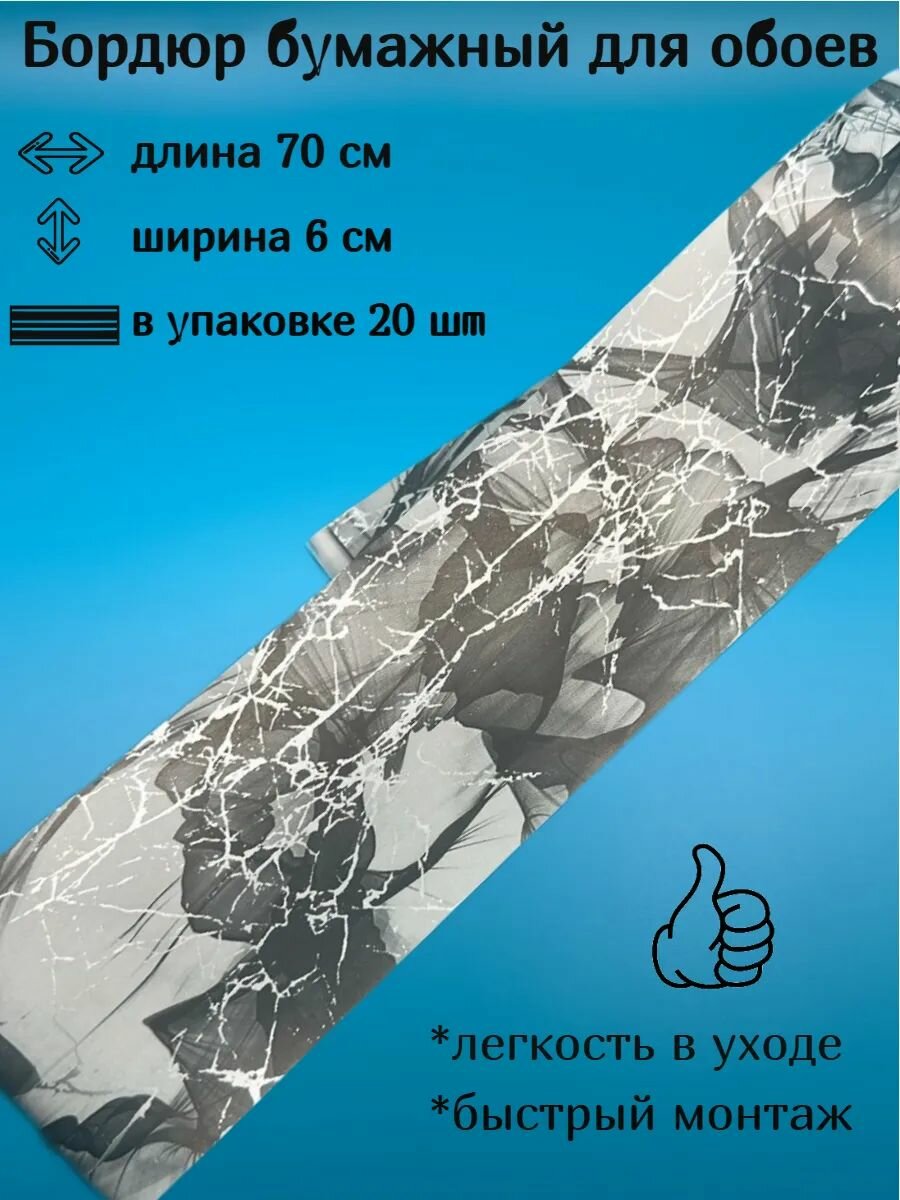 Бордюр бумажный узкий бордюрная лента для обоев 6 см 20 лент по 70 см