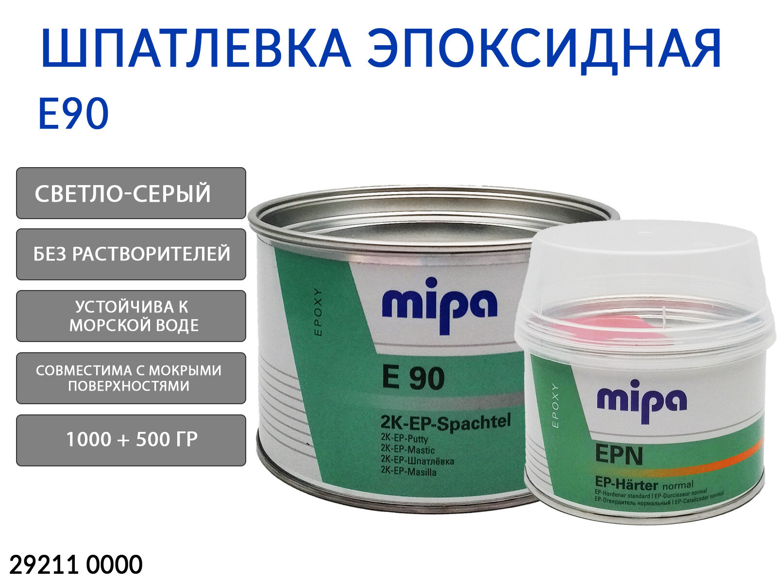 Шпатлевка эпоксидная Mipa E90 1кг + 0,5кг отвердитель EPN