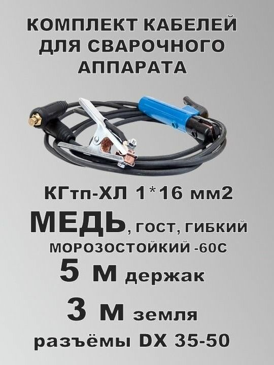 Комплект сварочных кабелей КГ16 (медь) разъём 35-50 5+3 м ГОСТ