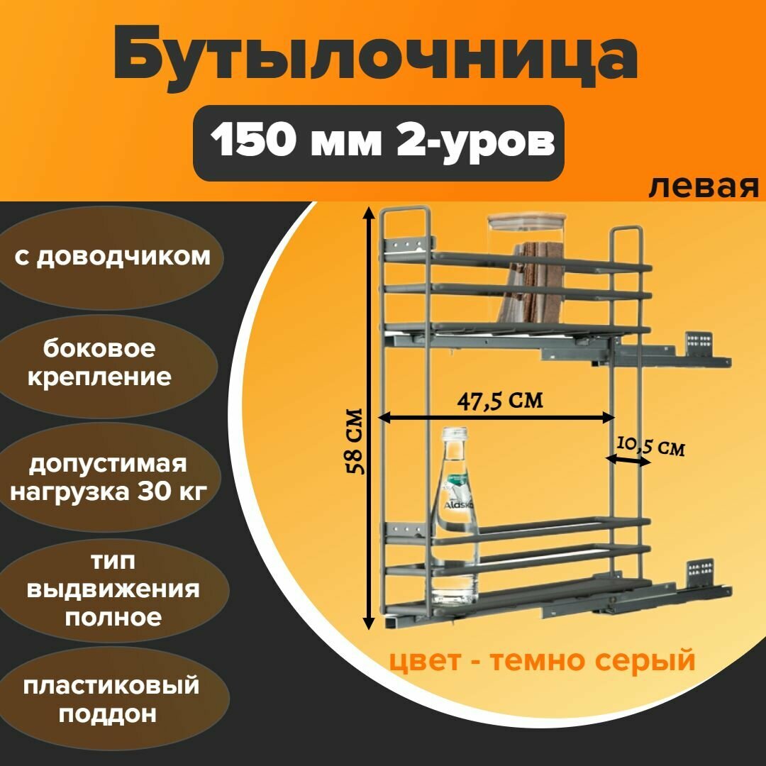 Бутылочница в базу 150 мм 2-уровнивая с доводчиком  пласт. поддон серый