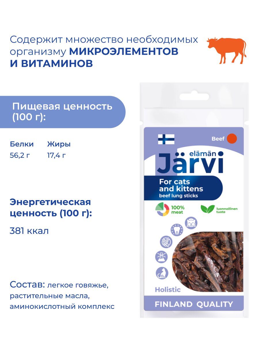 Изображение Лакомство Jarvi для котят и кошек вяленые палочки из говяжьего легкого 30 г х 3 шт.