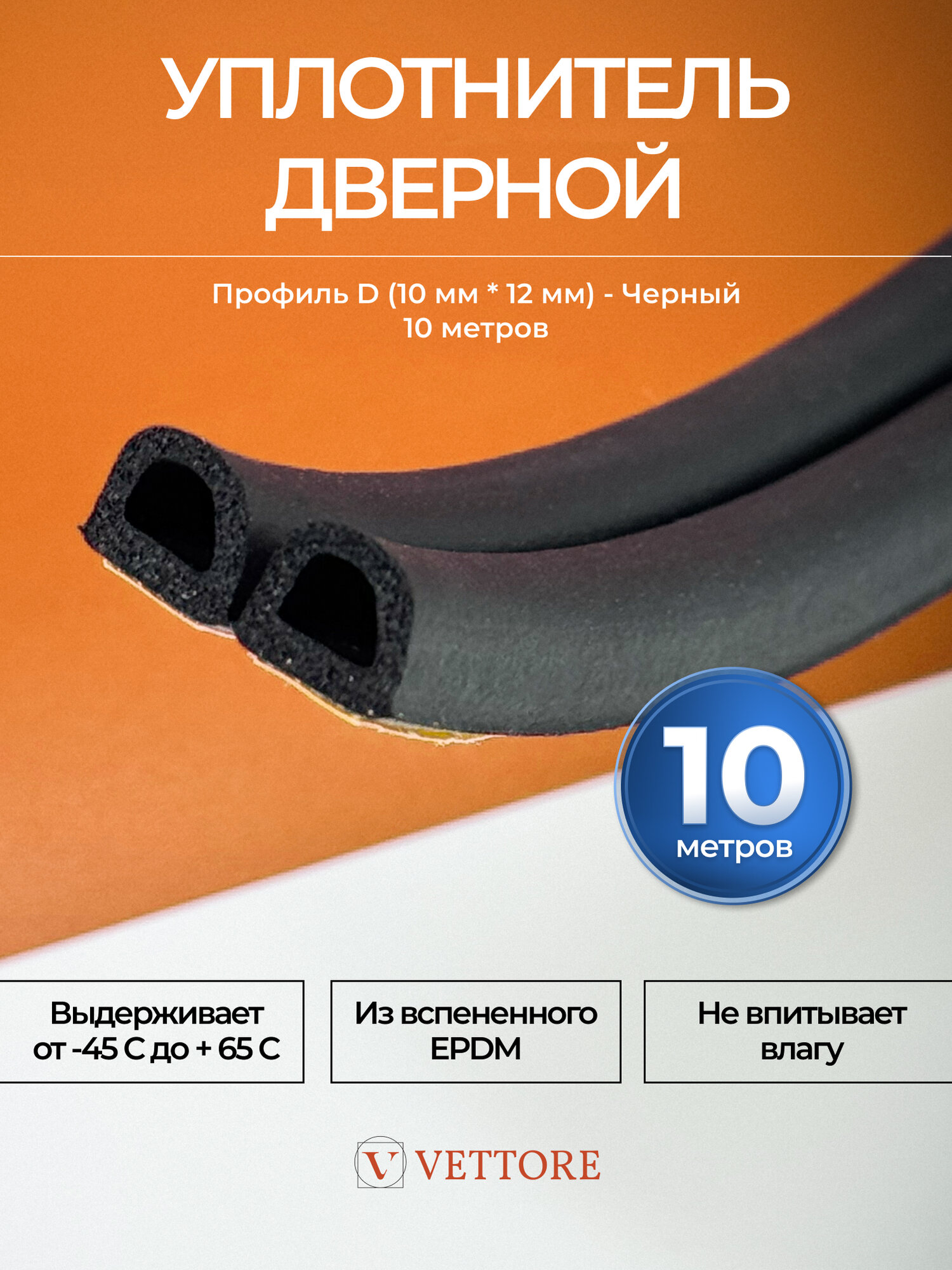 20368 Уплотнитель утеплитель самоклеящийся VETTORE D-профиль 10*12 мм черный 10 метров для дверей и пластиковых окон.