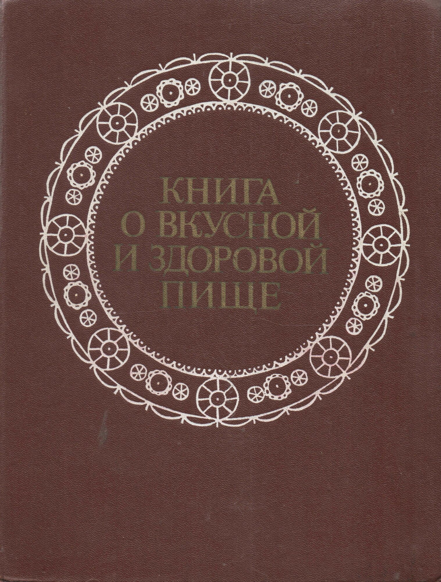 Книга о вкусной и здоровой пище