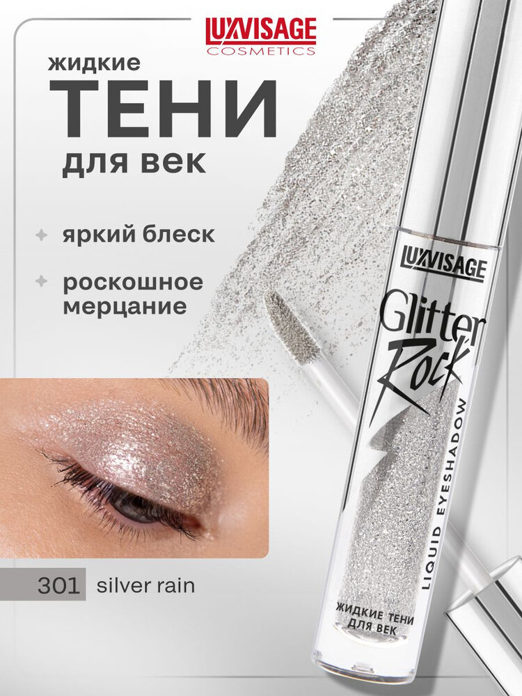 Тени для век Luxvisage Glitter Rock, жидкие, блестящие, глиттер, 3г