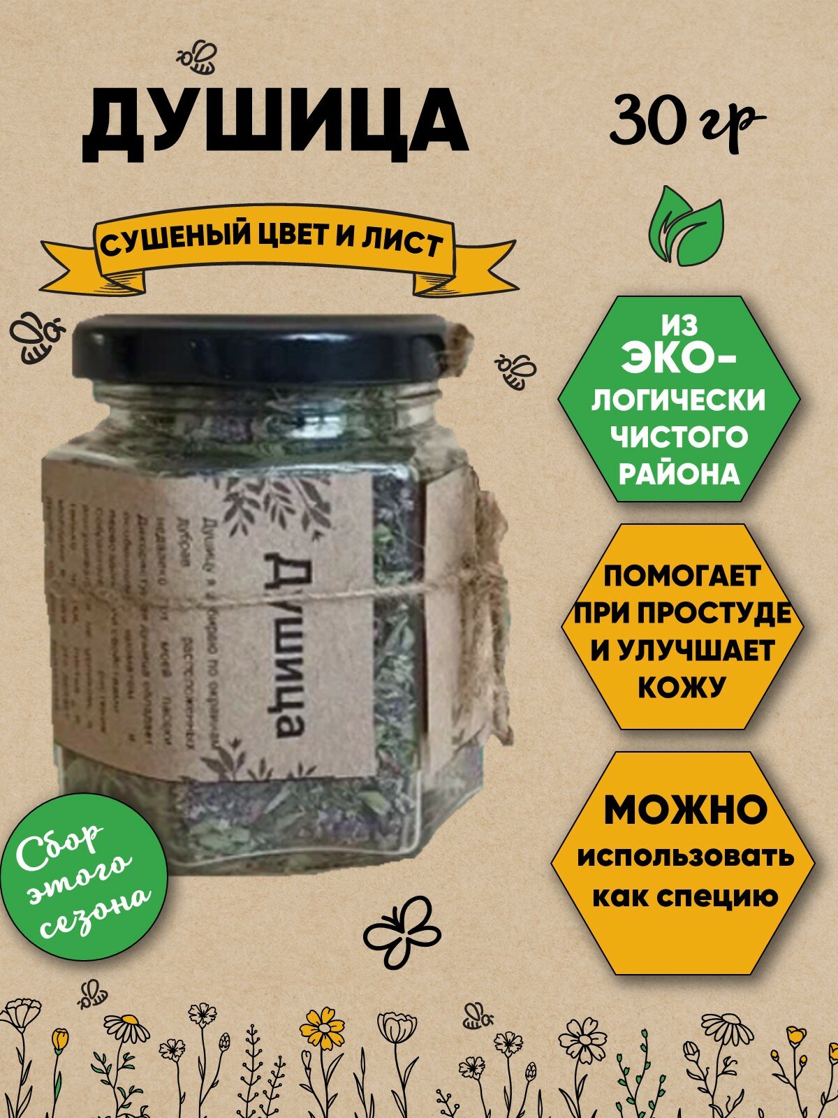 Душица дикорастущая 30 гр. Естественной сушки органический продукт в стеклянной баночке