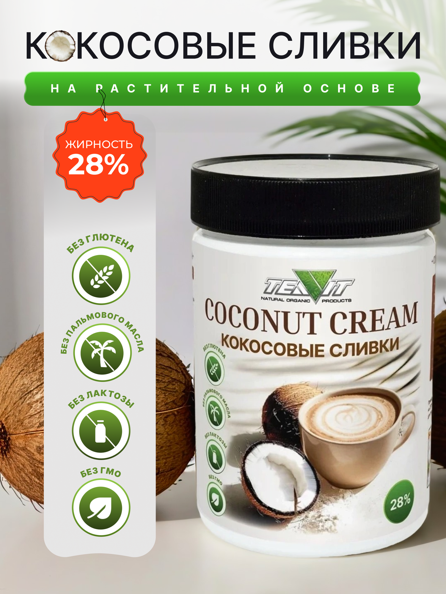 Кокосовые сливки TEAVIT сухие, из спелой мякоти кокосового ореха, 250 гр.