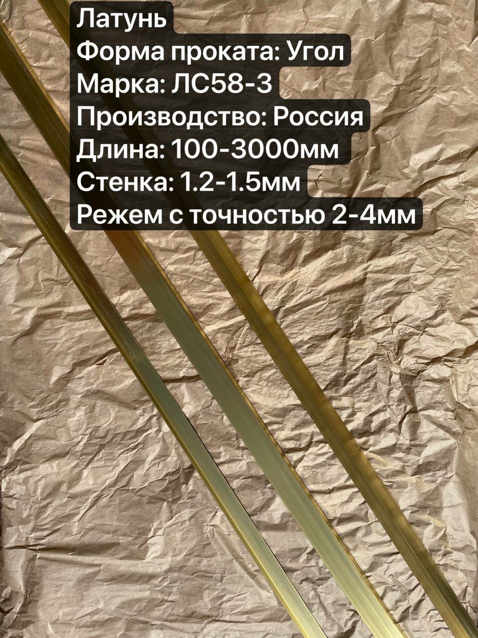 ЛС58-3 Уголок Стенка 1.2мм габариты 20х10х300