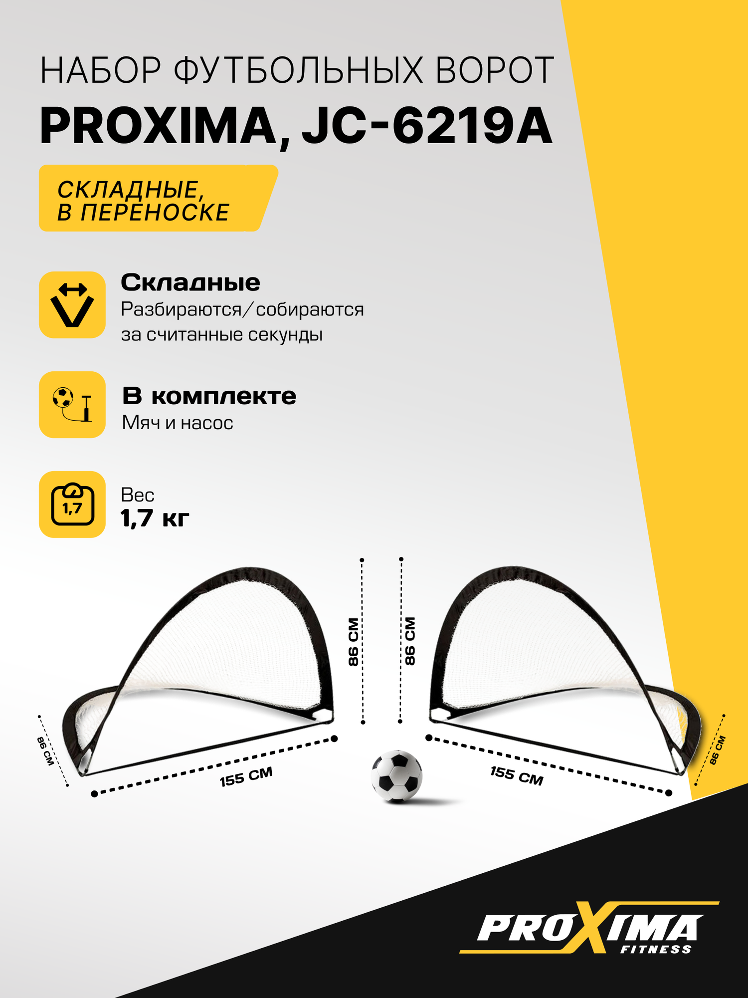 Футбольные ворота складные (пара) PROXIMA JC-6219A +мяч+насос