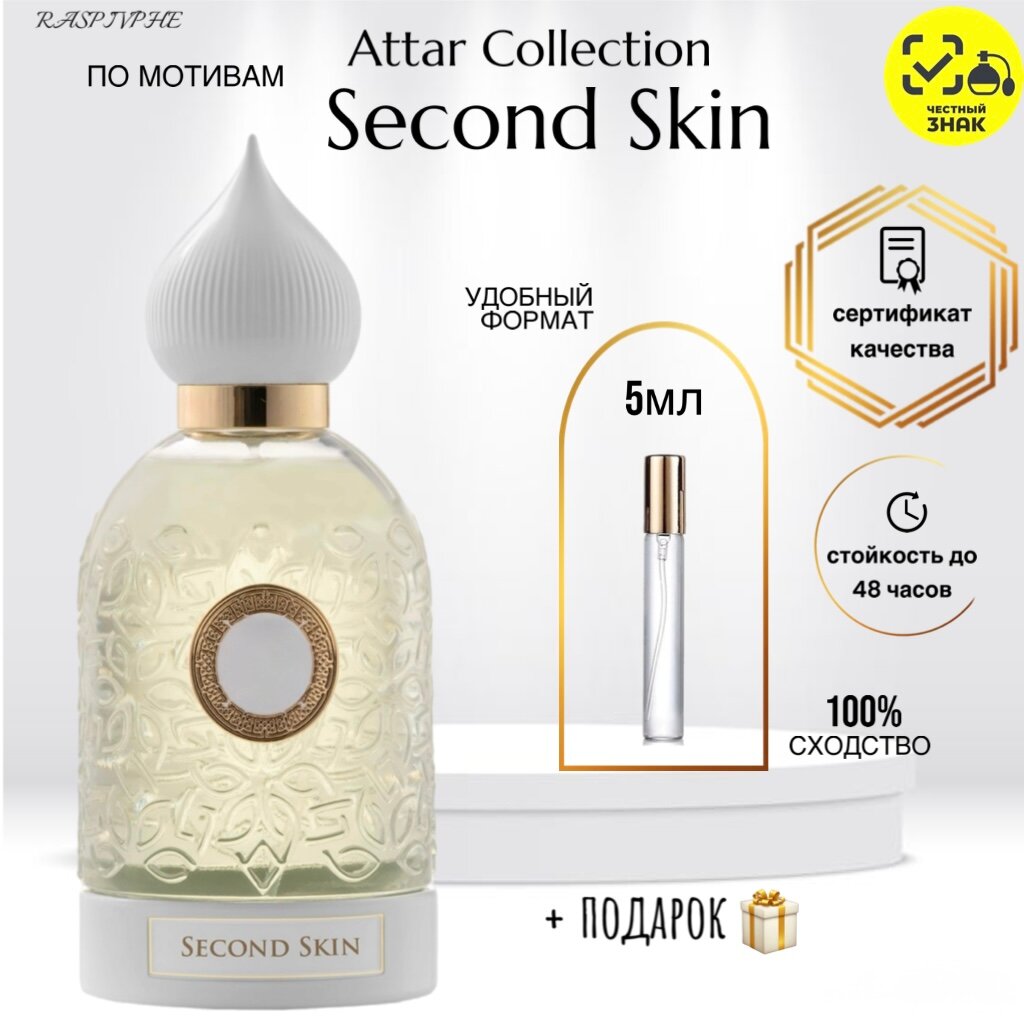 Духи по мотивам Attar Collection Second Skin, Аттар Секонд Скин, унисекс аромат, перезаполняемый флакон, 5мл