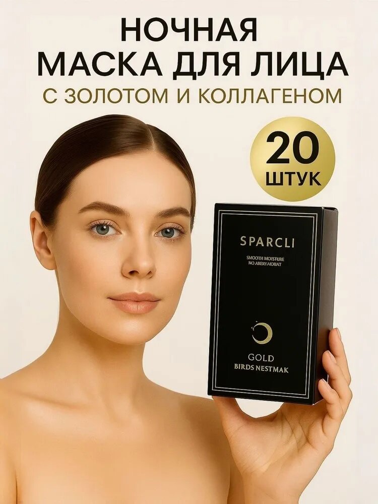 Маска для лица Sparcli 20шт, увлажняющая, ночная, антивозрастная