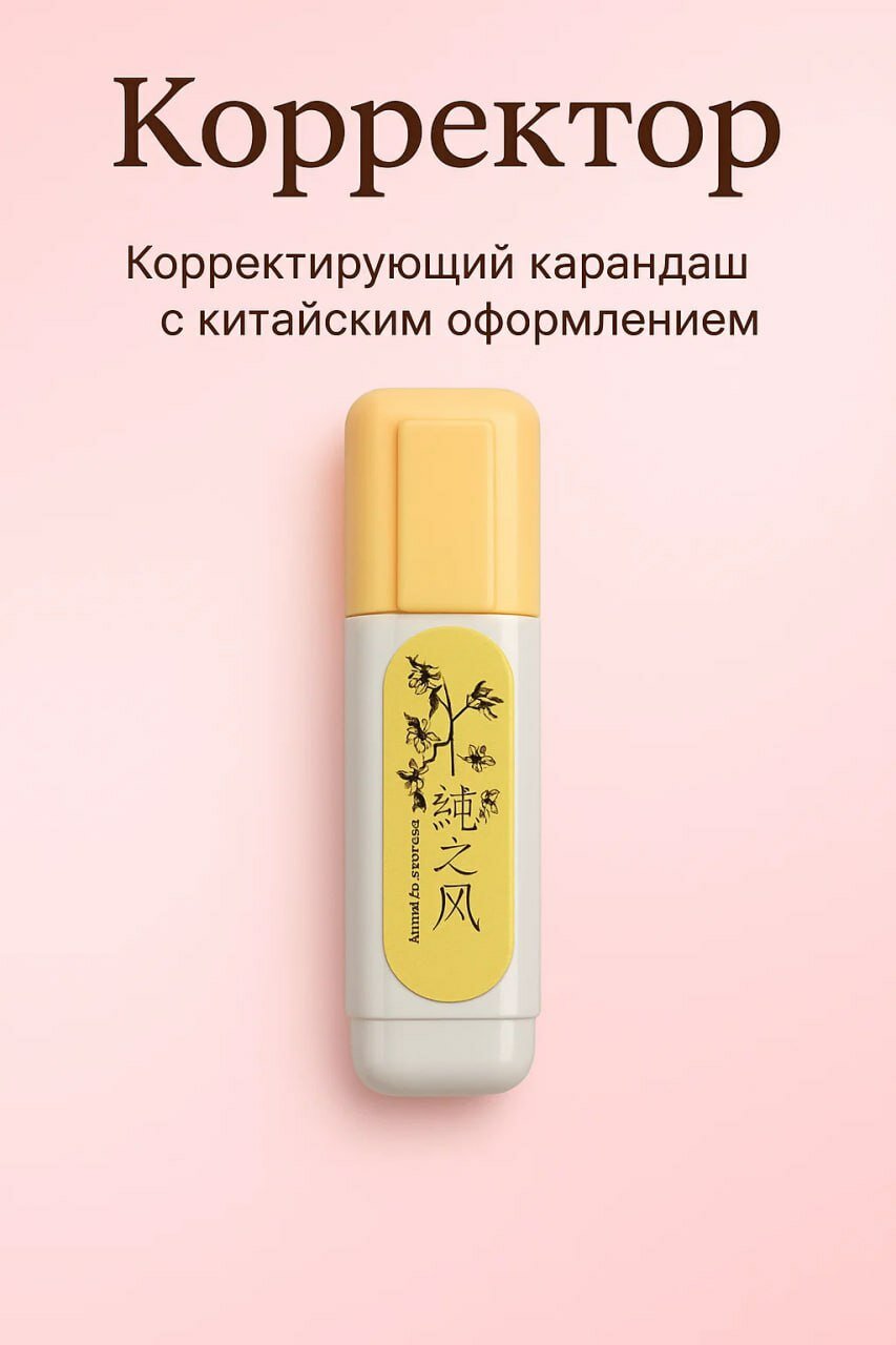 Корректор-карандаш с китайским оформлением, 20 г — стильный и практичный