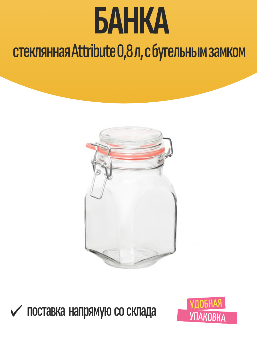 Банка стеклянная Attribute 08 л с бугельным замком