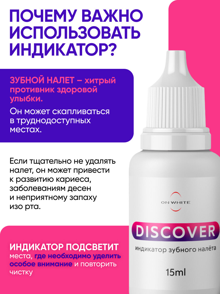 Индикатор зубного налета ON WHITE DISCOVER, жидкость, 15 мл, 100 применений (аналог таблеток для индикации зубного налета) — фото 1