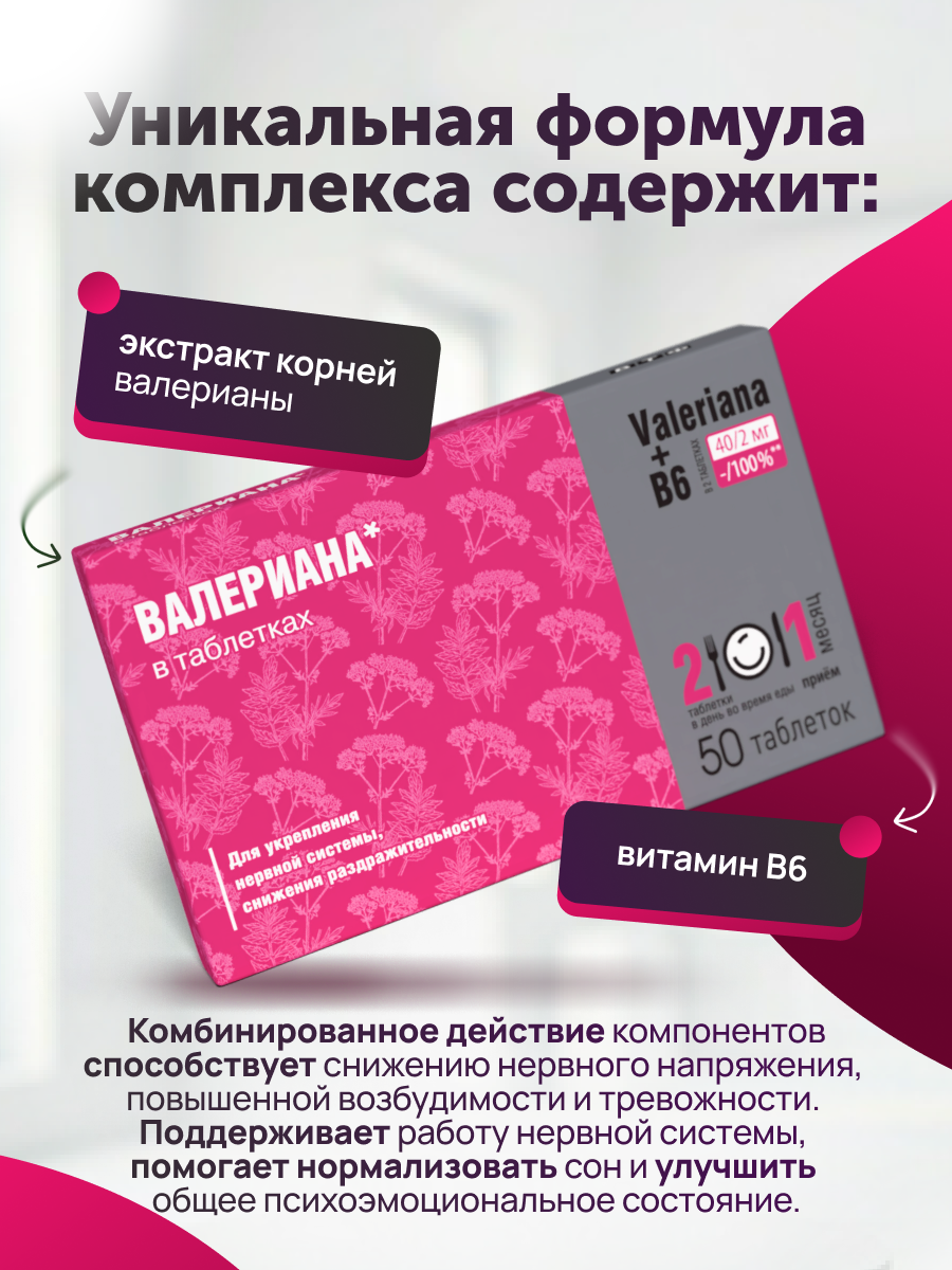 Изображение Валериана с витамином В6 для нервной системы и улучшения качества сна, 50 таблеток