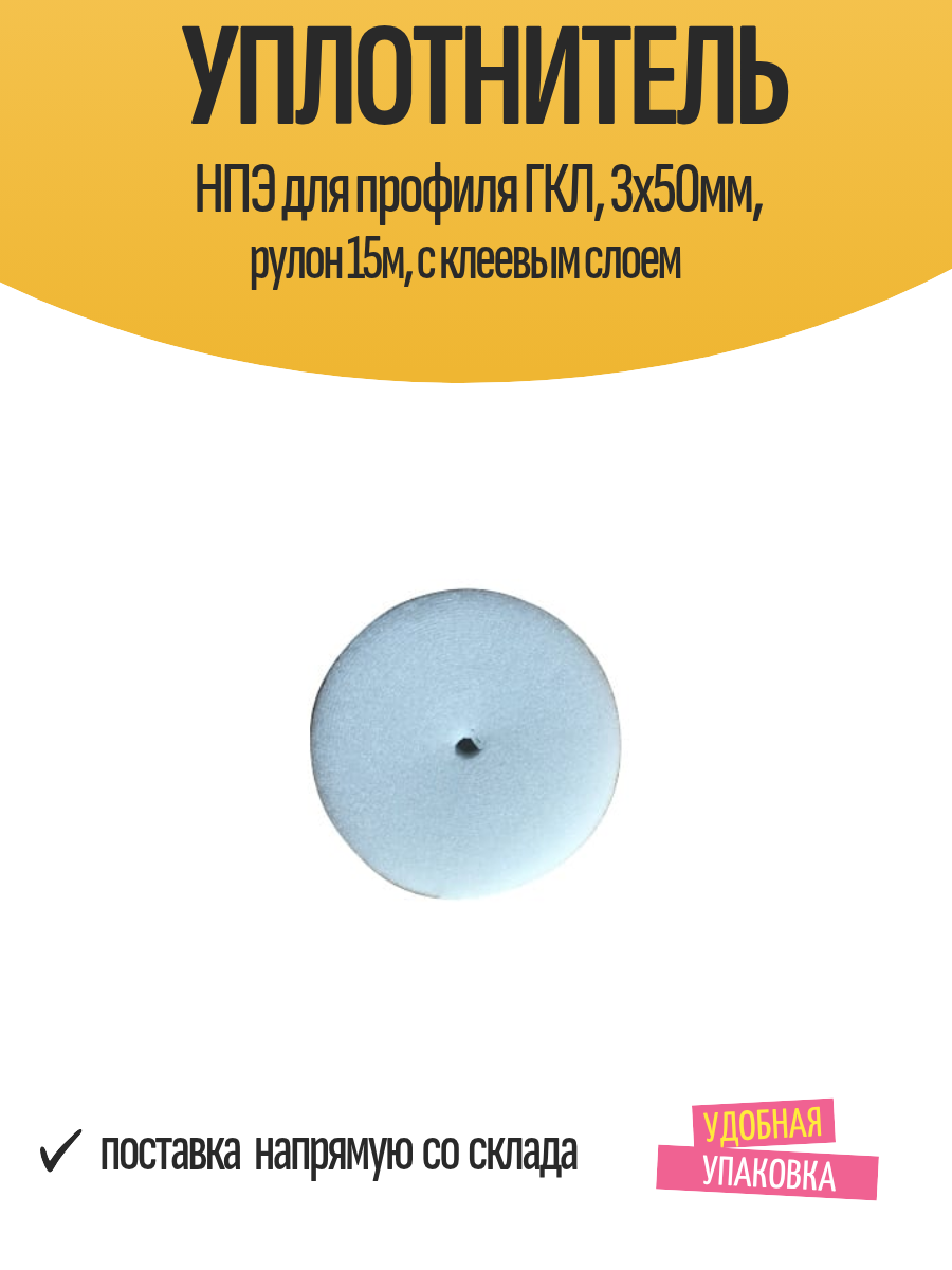 Уплотнитель НПЭ для профиля ГКЛ 3х50мм рулон 15м с клеевым слоем