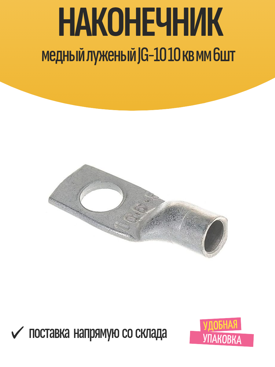 Наконечник Dori JG-10, медный, луженый, 10кв. мм, штекерный, 6 шт — фото 1