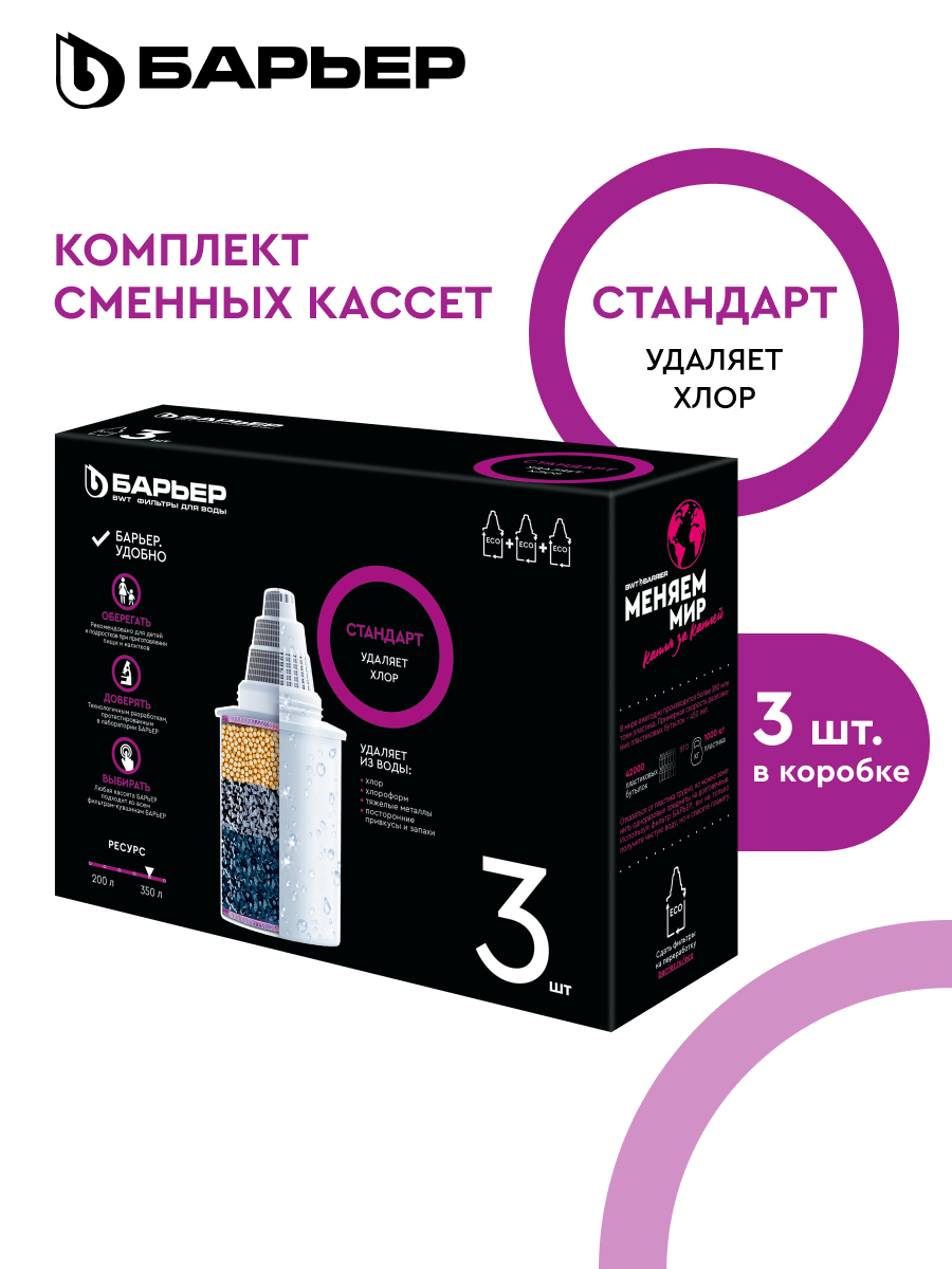 БАРЬЕР Стандарт комплект кассет для фильтров-кувшинов удаляет хлор 3 шт