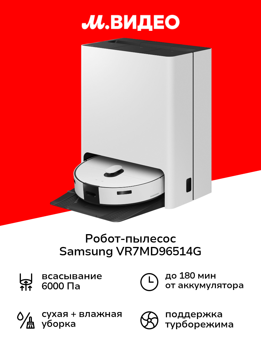 Робот-пылесос Samsung VR7MD96514G