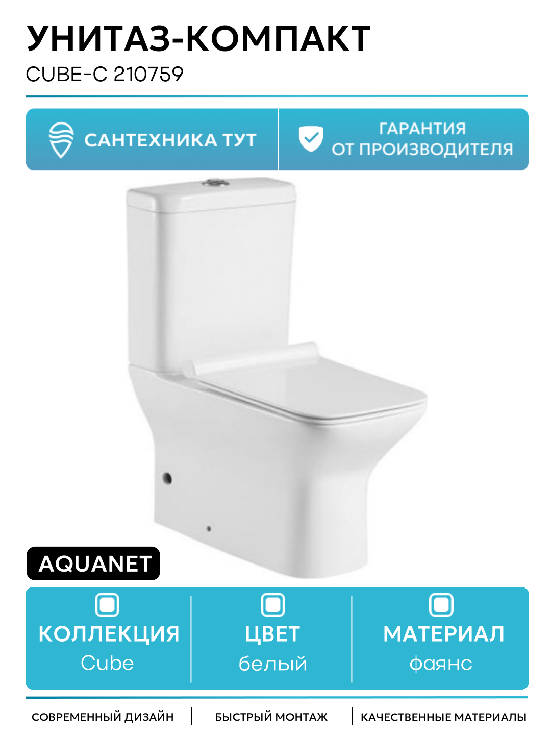 Унитаз-компакт Aquanet Cube-C 210759 без бачка с сиденьем Микролифт белый фаянс напольный