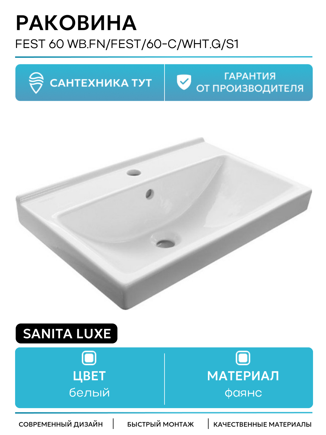Раковина Sanita Luxe Fest 60 WB. FN/Fest/60-C/WHT. G/S1 Белая фаянс полувстраиваемая 600 Россия
