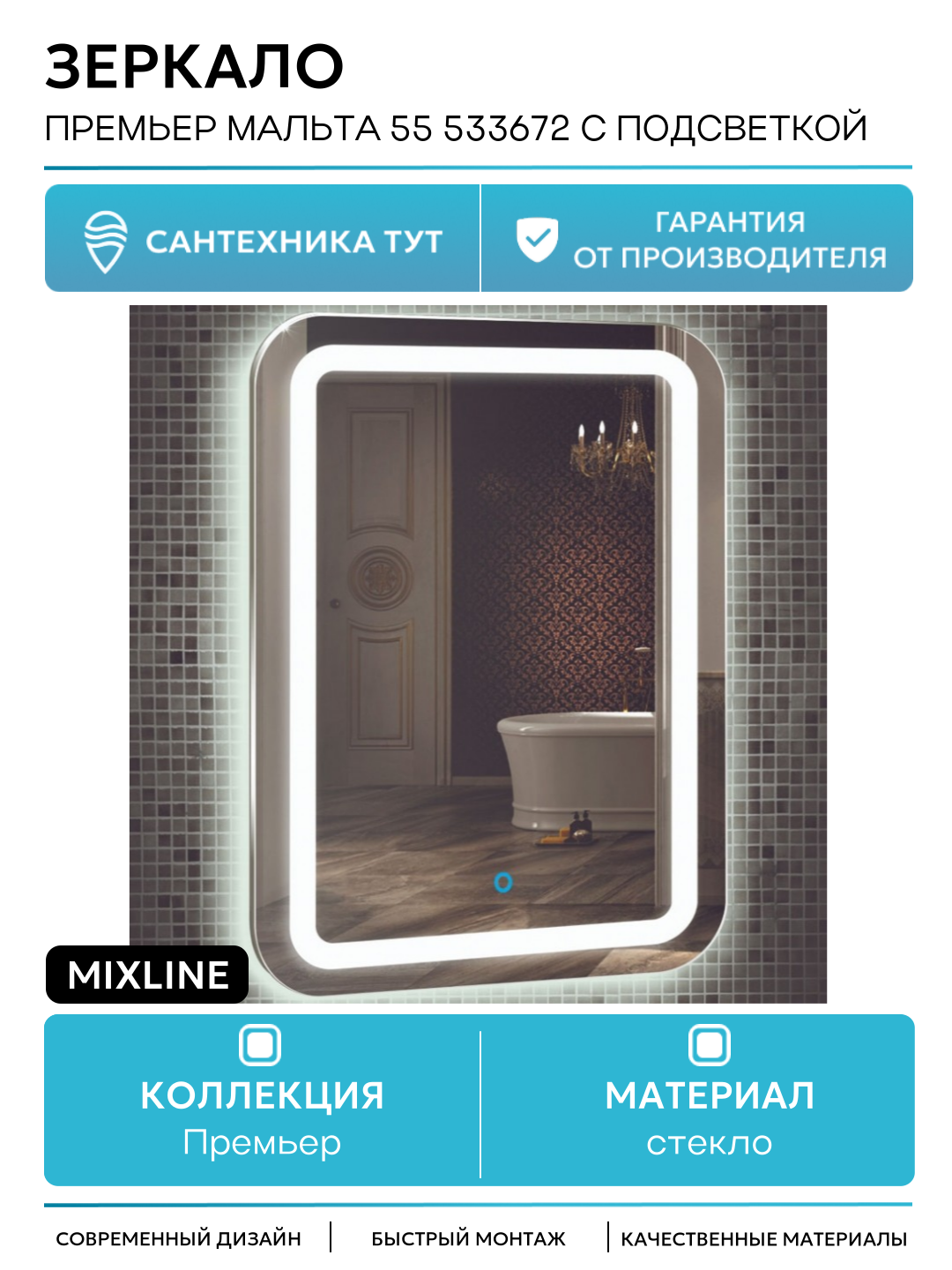 Зеркало Mixline Премьер Мальта 55 533672 с подсветкой с сенсорным выключателем и пескоструйным рисунком стекло