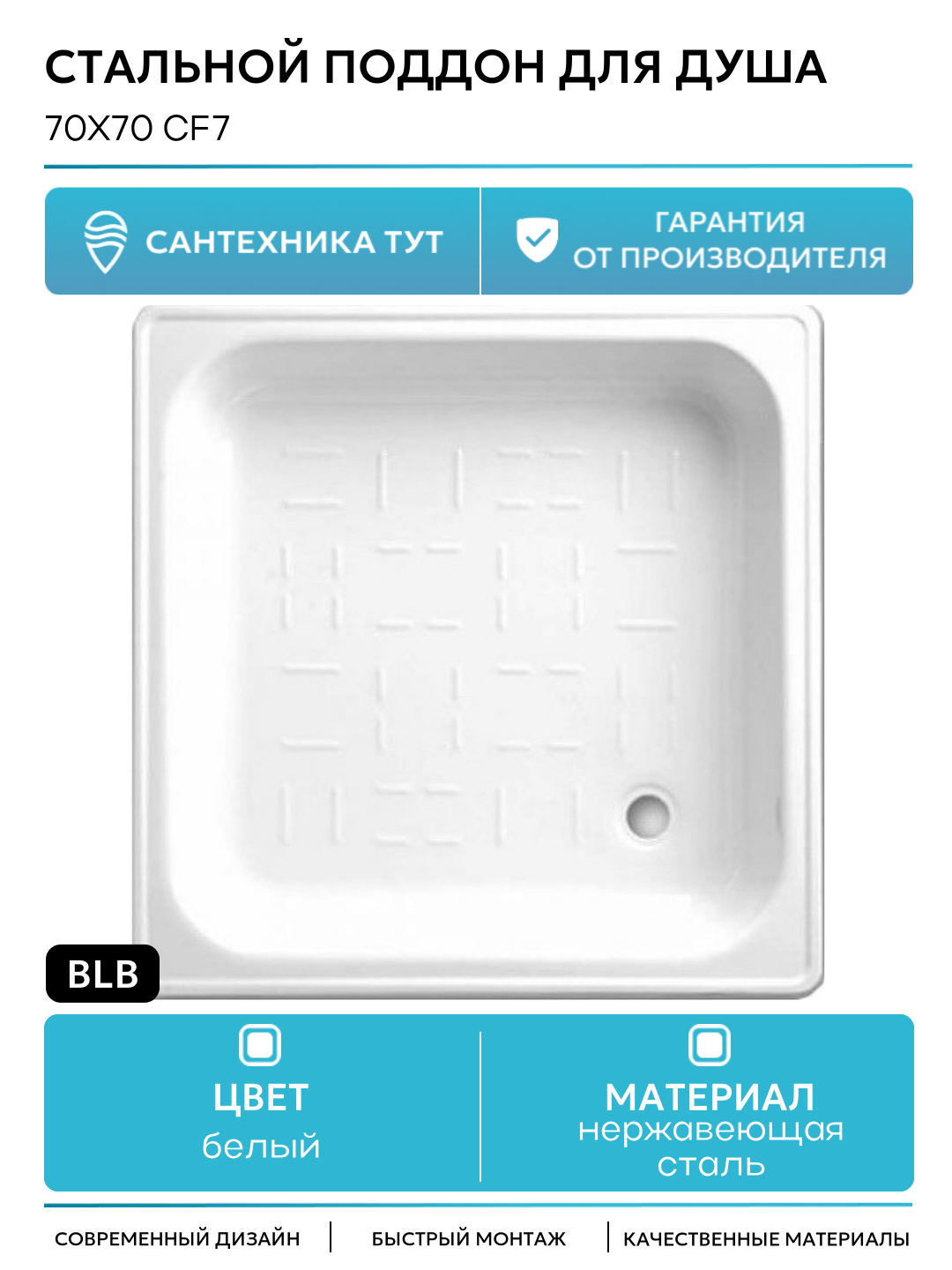 Стальной поддон для душа BLB 70х70 CF7 Белый нержавеющая сталь