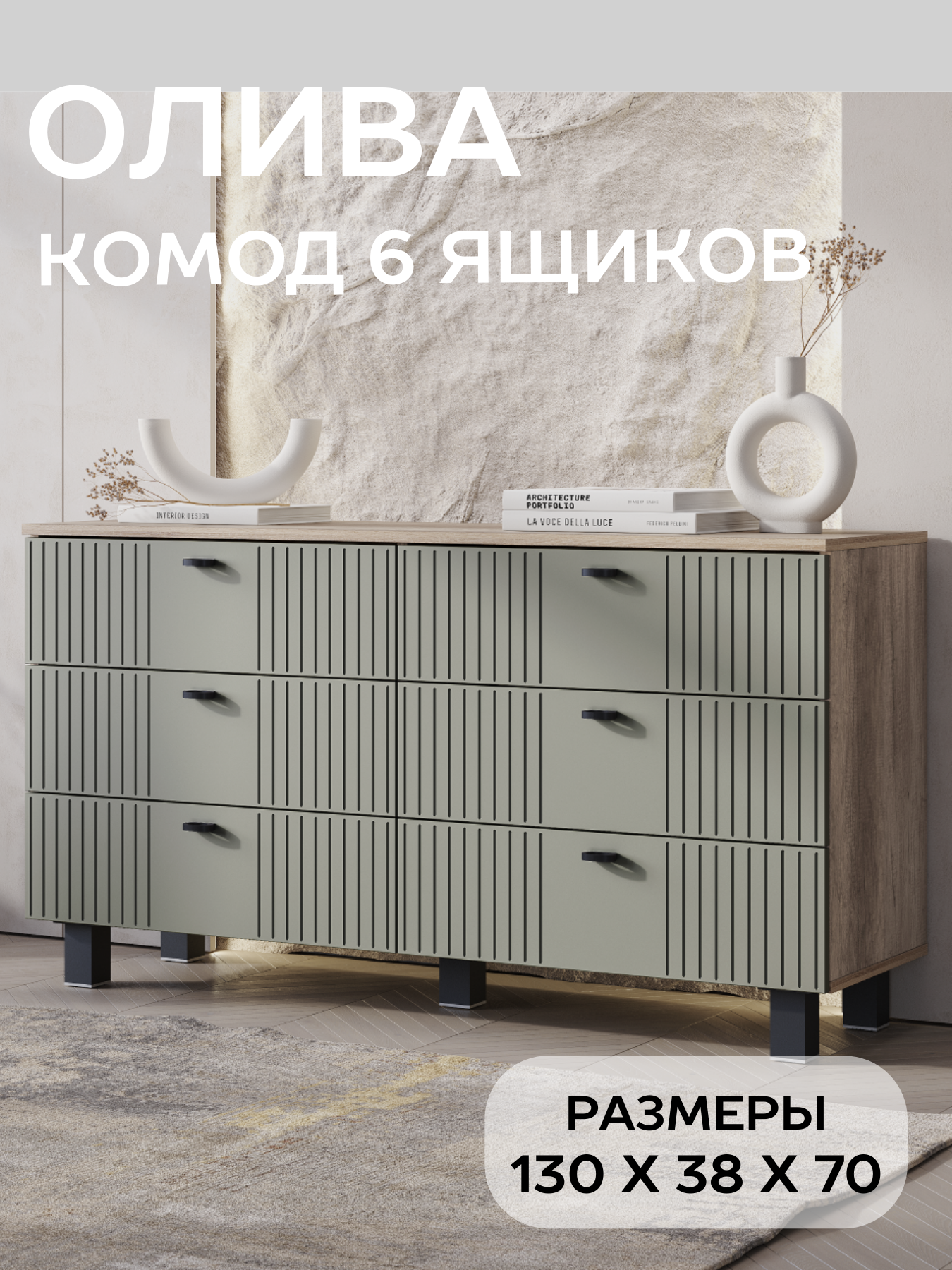 Комод для одежды большой с 6 ящиками БТС Мебель Олива КМ-04 цвет дуб каньон, эвкалипт софт