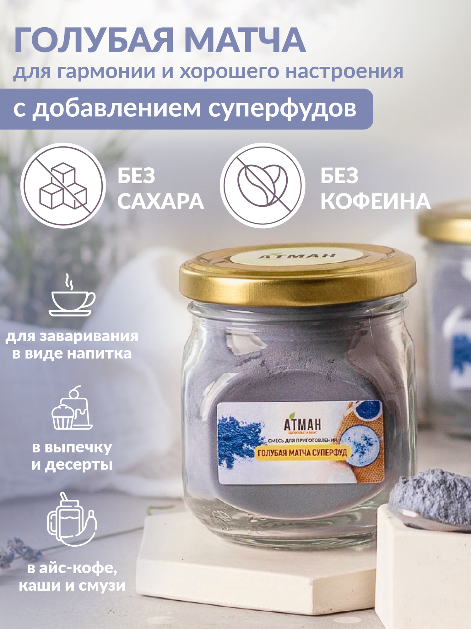 Голубая матча чай. Растворимый премиум Латте Суперфуд. Чай матча синяя, детокс чай для похудения, чай подарочный, 100 гр, АТМАН