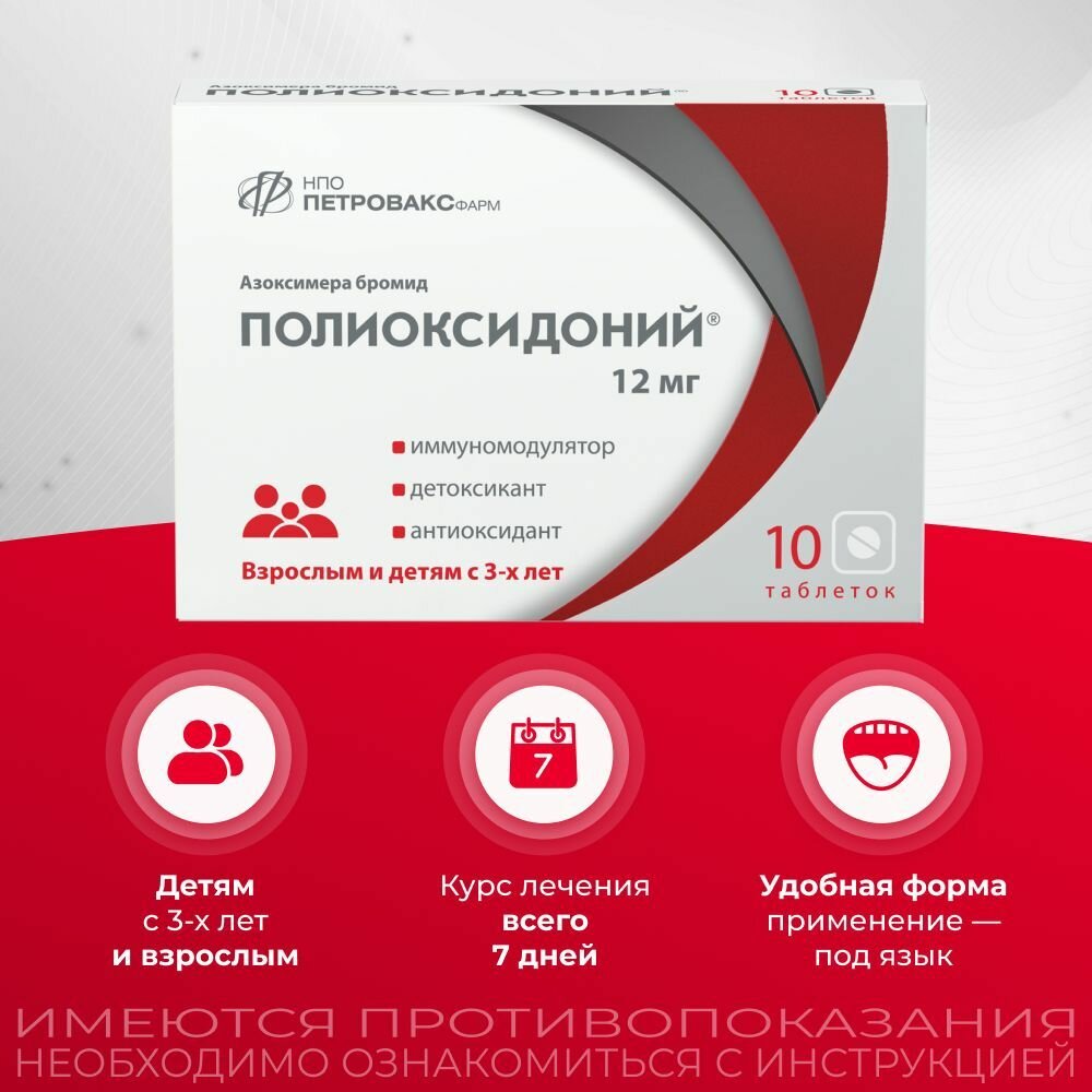 Иммуномодуляторы При Онкологии Полиоксидоний, таблетки 12 мг, 10 шт.