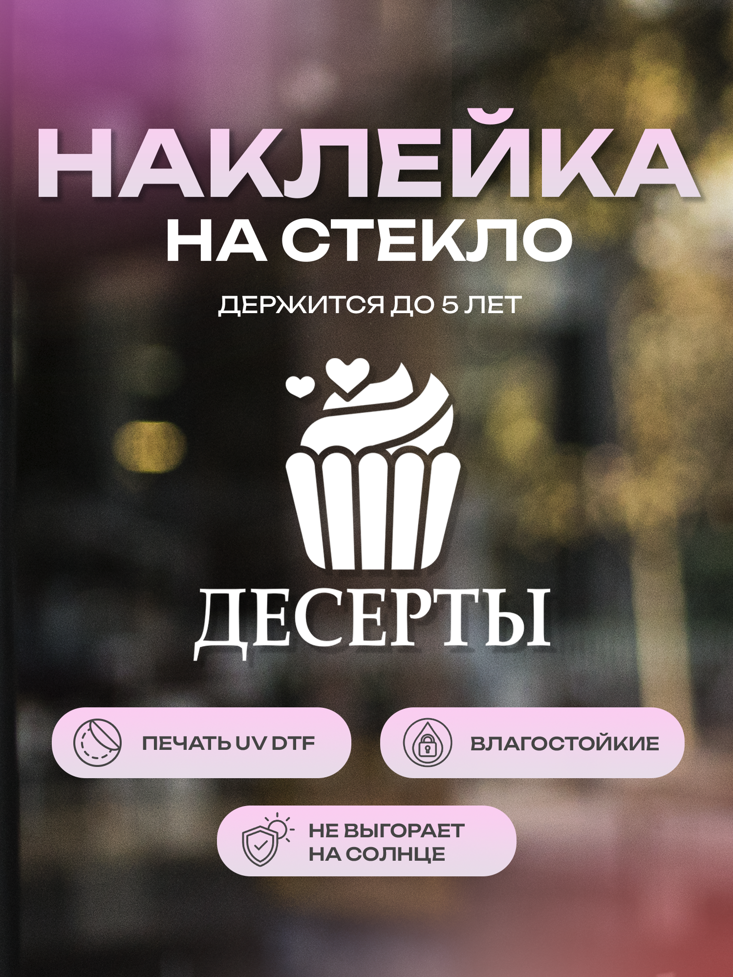 Наклейка на стекло ZEKEKS "Десерты", 25х30 см, белая, УФ ДТФ печать
