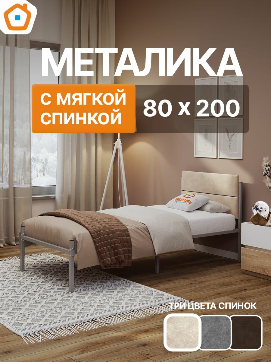 Кровать 80х200 Металика Г3 с бежевой мягкой спинкой, металлическая ДомаКлёво серая, каркас усилен доп. опорами