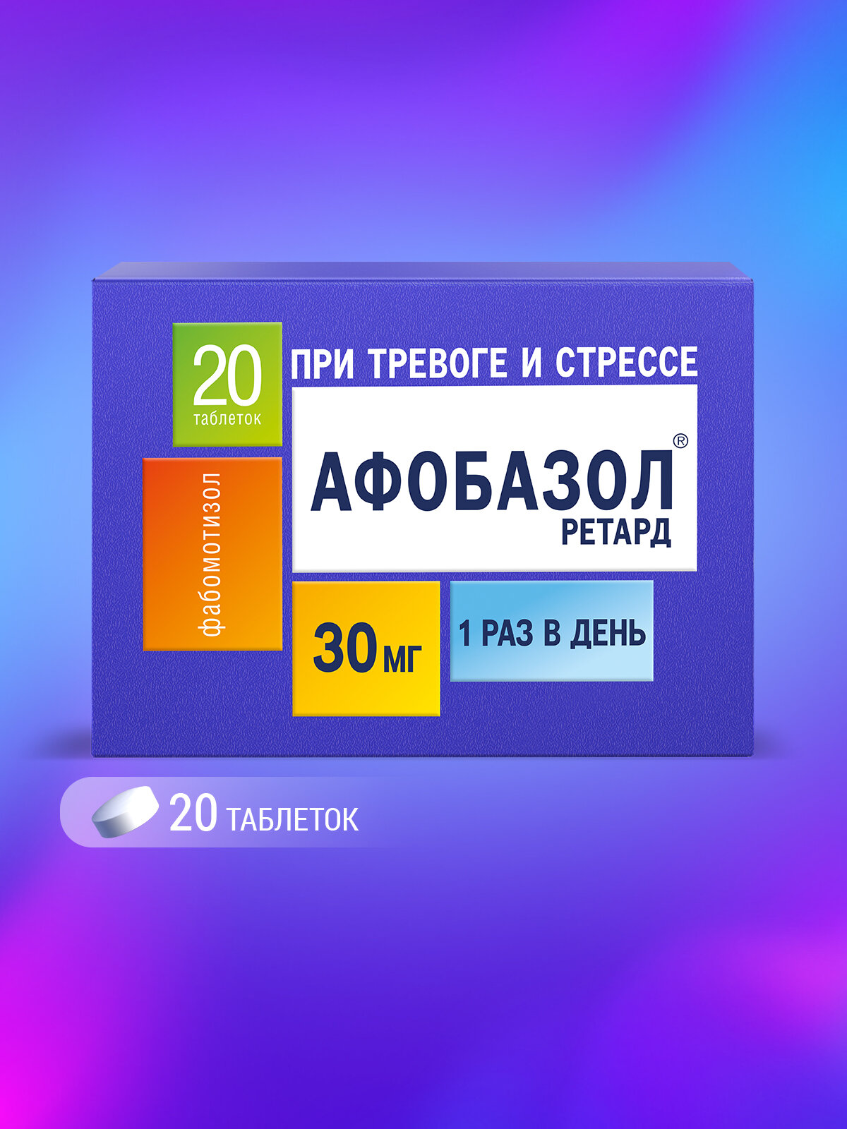 Афобазол Ретард таблетки покрыт. плен. об. 30 мг 20 шт.