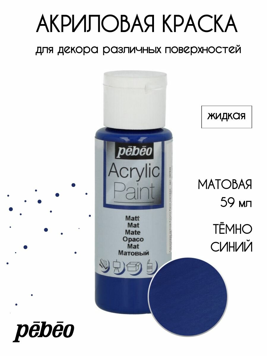 PEBEO Acrylic Paint акриловая краска для декорирования матовая 59 мл Темно-синий 097829