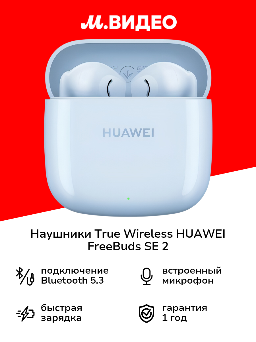 Наушники True Wireless HUAWEI FreeBuds SE 2 Blue