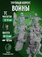 освящённые воины погибели...