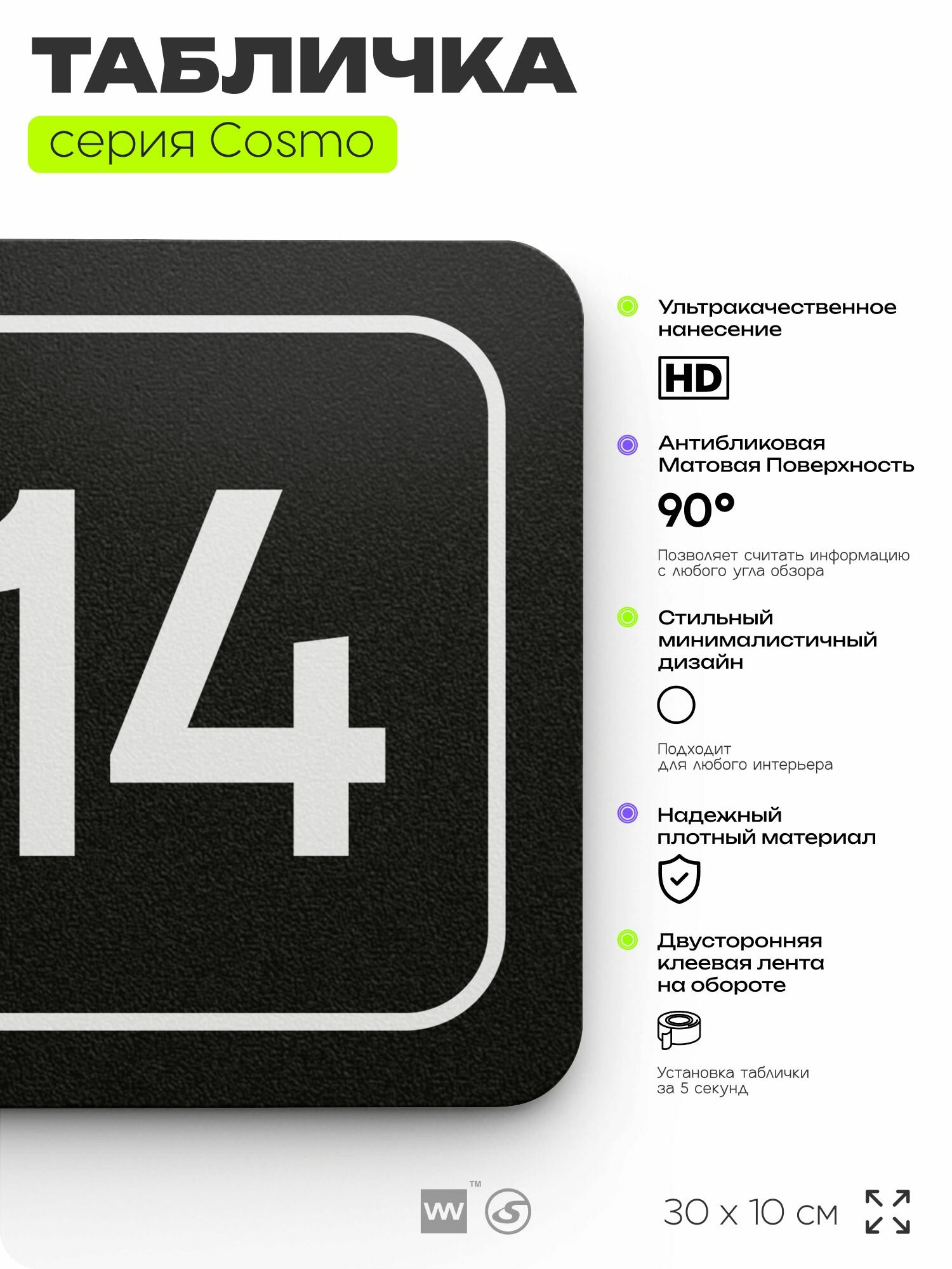 Таблички с номером офиса "Офис №14" на дверь, 30 х 10 см серия COSMO 3010, черная, Айдентика Технолоджи — фото 1