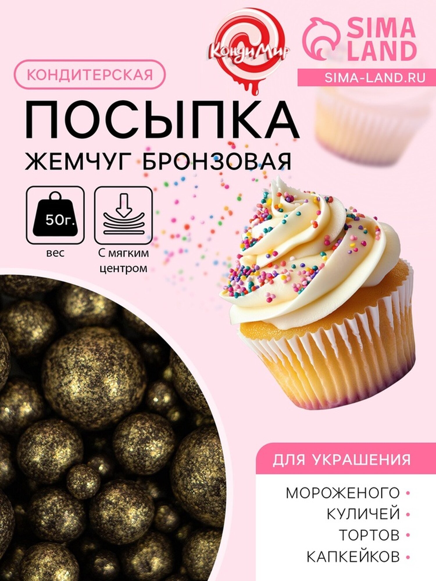 Посыпка кондитерская с мягким центром "Жемчуг", бронзовая, 50 г