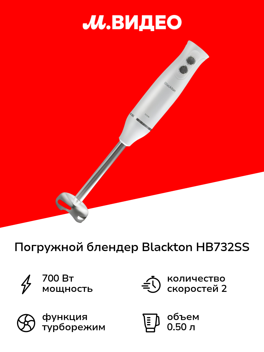 Погружной блендер Blackton HB732SS