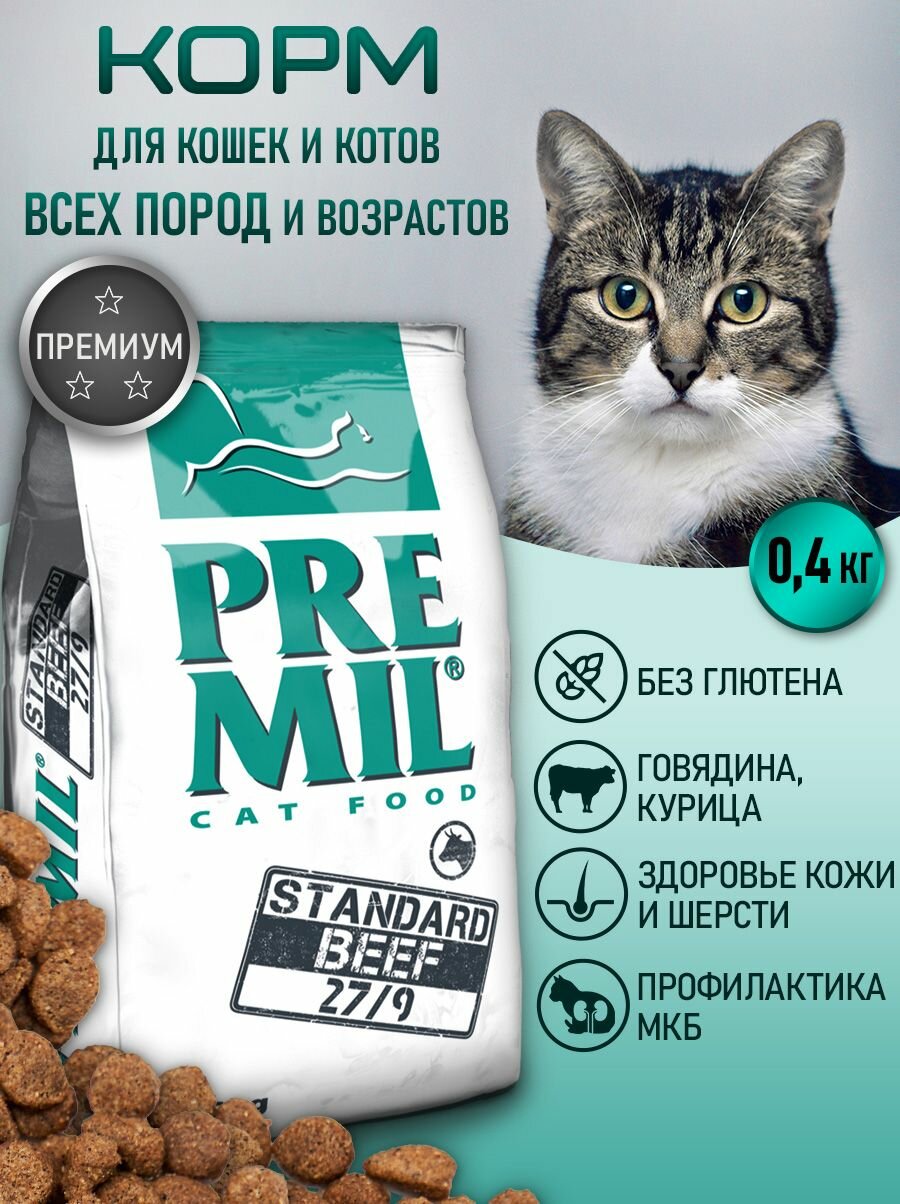 Корм для кошек сухой 0,4 кг, Premium Beef, премиум класс, с говядиной.
