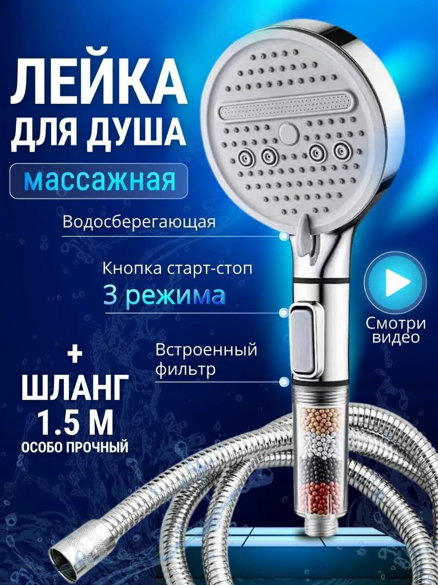 Лейка для душа со шлангом и фильтром кнопка старт-стоп мощный напор
