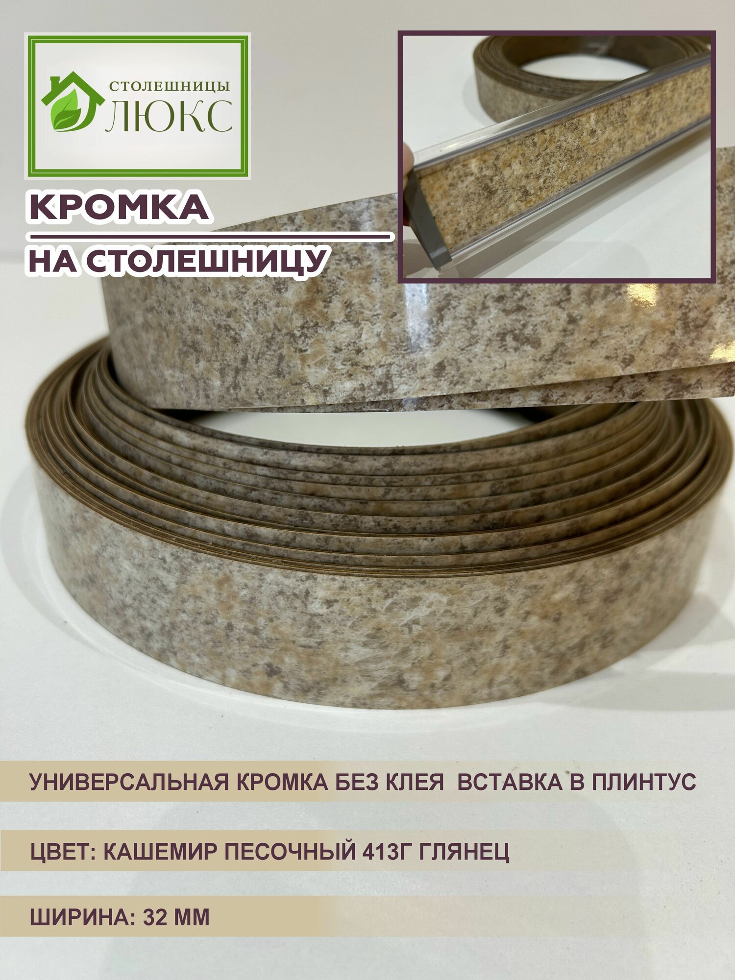 Кромка для столешницы вставка в плинтус без клея Кашемир Песочный Глянец 32 мм 300 см