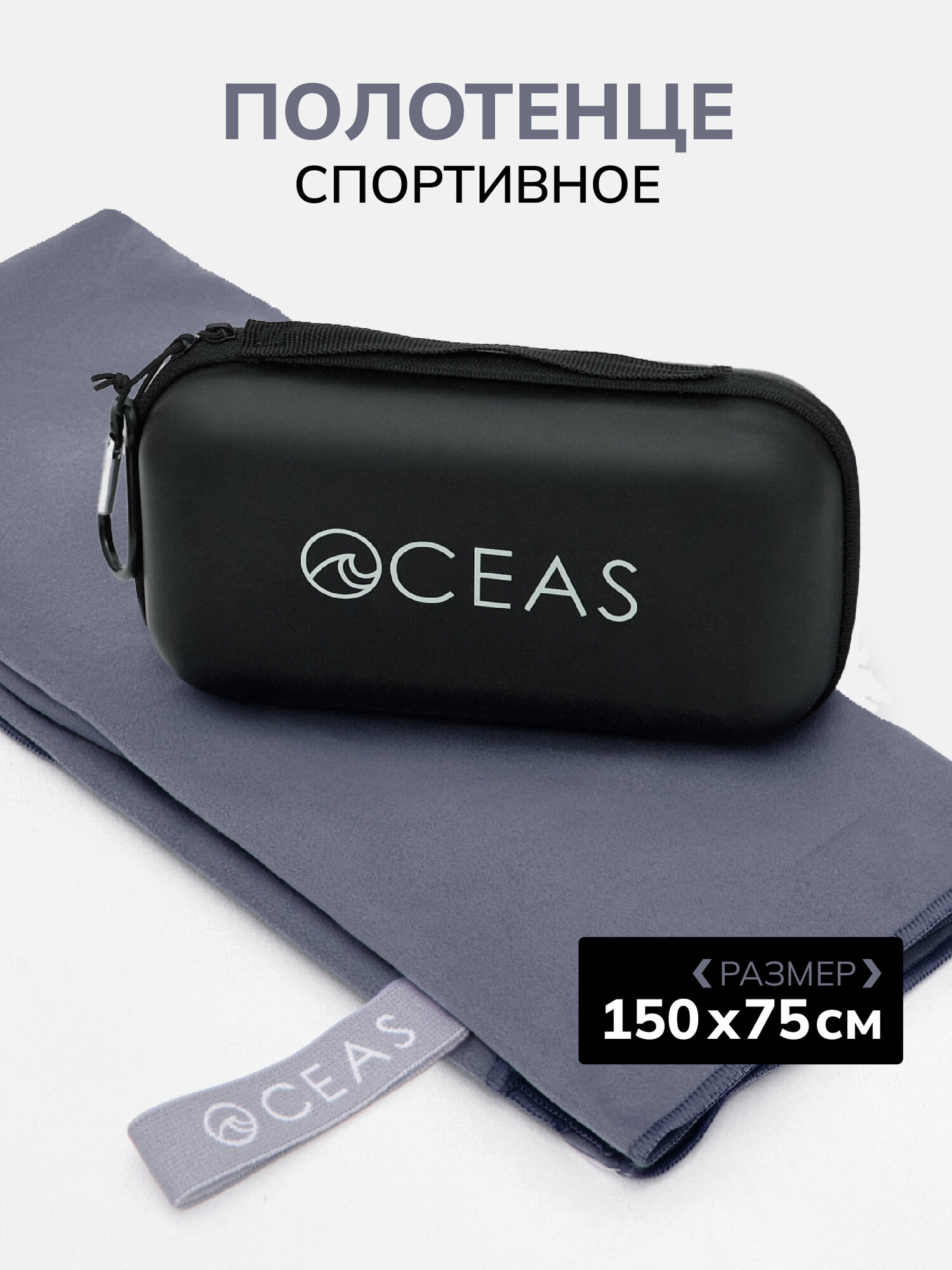 Полотенце спортивное OCEAS из микрофибры , быстросохнущее для фитнеса и йоги, 150х75 см, темно-серый