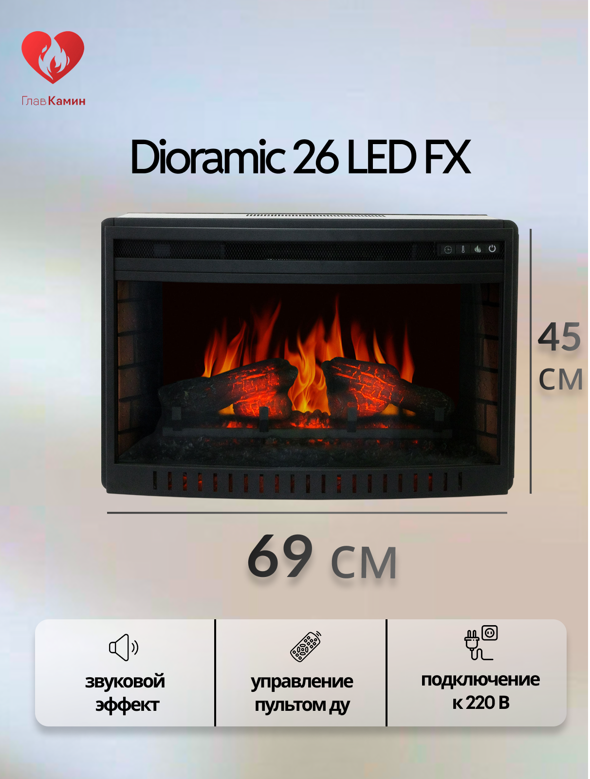 Электрокамин Dioramic 26 LED FX (звуковой эффект дистанционное управление)